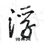 王旻寫的硬筆行書浮