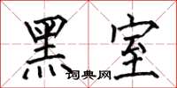 何伯昌黑室楷書怎么寫