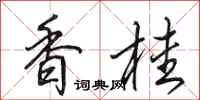 田英章香桂行書怎么寫