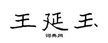 袁強王延玉楷書個性簽名怎么寫