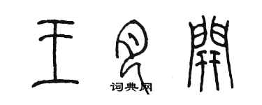 陳墨王月開篆書個性簽名怎么寫