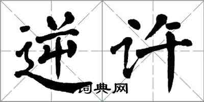 翁闓運逆許楷書怎么寫