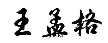 胡問遂王孟格行書個性簽名怎么寫