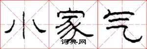 柯春海小家氣隸書怎么寫