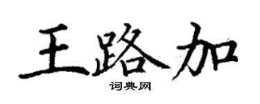 丁謙王路加楷書個性簽名怎么寫