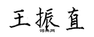 何伯昌王振直楷書個性簽名怎么寫