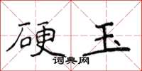 侯登峰硬玉楷書怎么寫