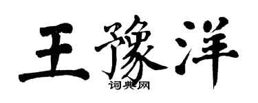 翁闓運王豫洋楷書個性簽名怎么寫