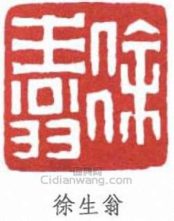 徐生翁的篆刻印章徐生翁