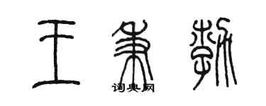 陳墨王秉勃篆書個性簽名怎么寫