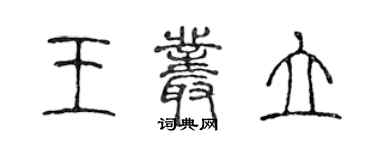 陳聲遠王叢立篆書個性簽名怎么寫