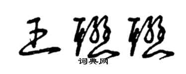 曾慶福王聯聯草書個性簽名怎么寫