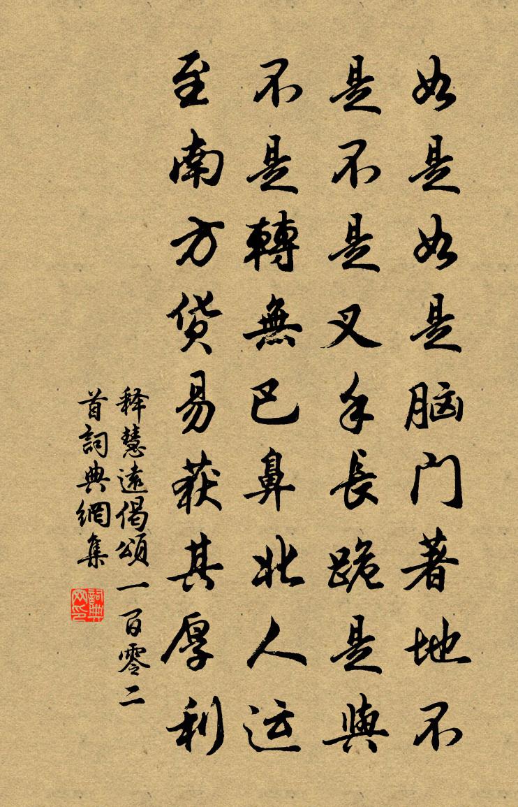 釋慧遠偈頌一百零二首書法作品欣賞