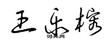 曾慶福王樂榕草書個性簽名怎么寫