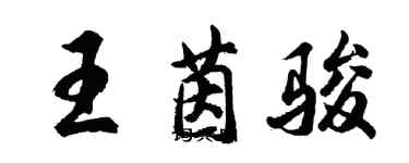 胡問遂王茵駿行書個性簽名怎么寫