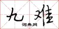 段相林九難行書怎么寫