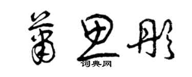 曾慶福蕭思彤草書個性簽名怎么寫