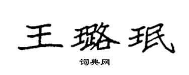 袁強王璐珉楷書個性簽名怎么寫
