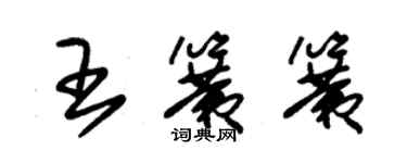 朱錫榮王簧簧草書個性簽名怎么寫