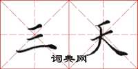 田英章三天楷書怎么寫