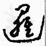 駱恆光寫的硬筆草書邏