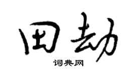 曾慶福田劫行書個性簽名怎么寫
