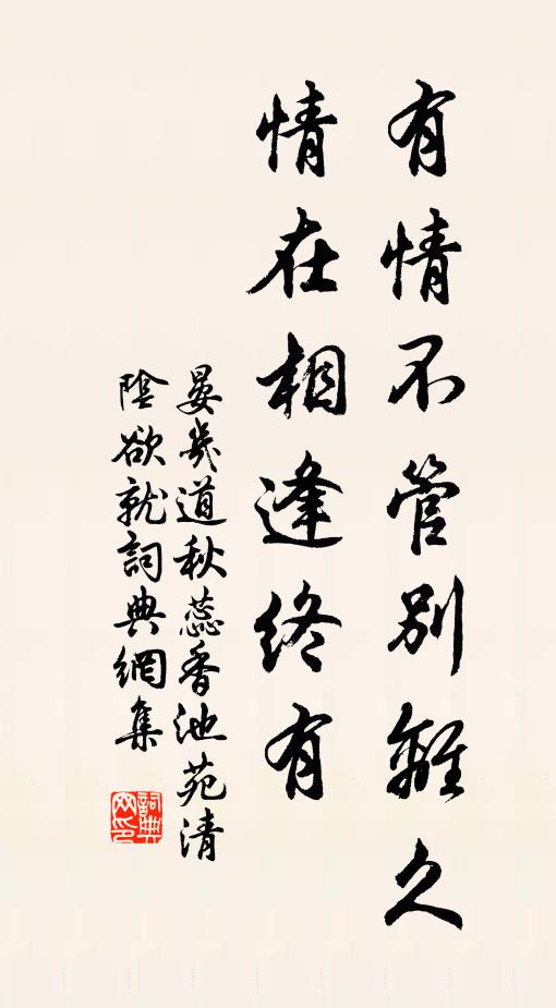 晏幾道有情不管別離久。情在相逢終有。書法作品欣賞