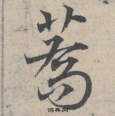 鄧文原在臨皇象急就章中寫的蕎