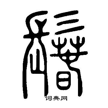 仃篆書書法_仃字書法_篆書字典