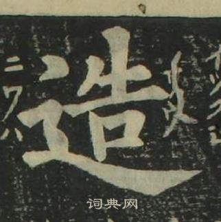 姜立綱四體千字文中造的寫法