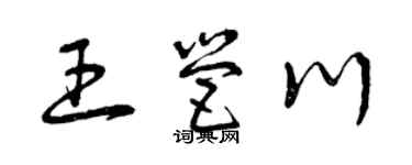 曾慶福王營川草書個性簽名怎么寫