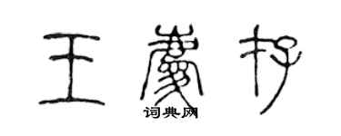 陳聲遠王慶存篆書個性簽名怎么寫