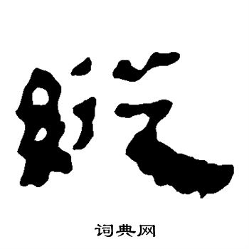 馬王堆帛書寫的縱