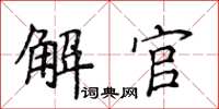 侯登峰解官楷書怎么寫