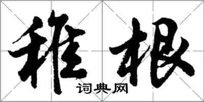 胡問遂稚根行書怎么寫