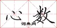 田英章心數楷書怎么寫