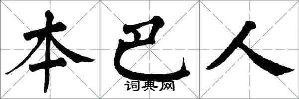 翁闓運本巴人楷書怎么寫