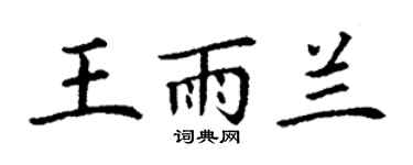 丁謙王雨蘭楷書個性簽名怎么寫