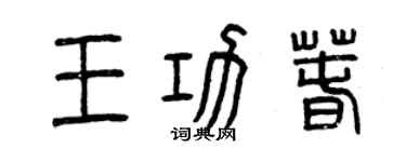 曾慶福王功春篆書個性簽名怎么寫