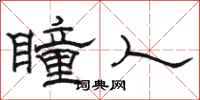 駱恆光瞳人隸書怎么寫