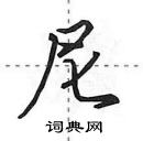 田英章寫的硬筆行書尼