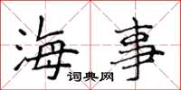 侯登峰海事楷書怎么寫