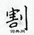 侯登峰寫的硬筆楷書割