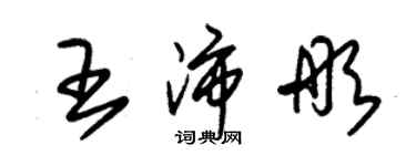 朱錫榮王沛彤草書個性簽名怎么寫