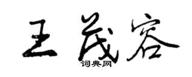 曾慶福王茂容行書個性簽名怎么寫