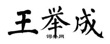 翁闓運王舉成楷書個性簽名怎么寫