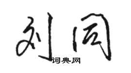 駱恆光劉同行書個性簽名怎么寫