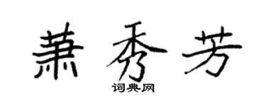 袁強蕭秀芳楷書個性簽名怎么寫