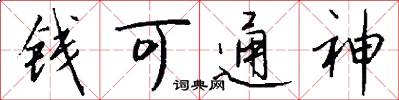 錢可通神怎么寫好看