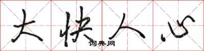 駱恆光大快人心行書怎么寫
